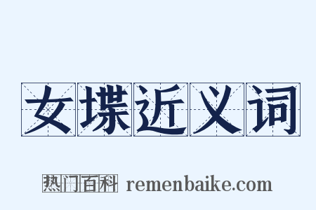 女堞近义词是什么意思的图片